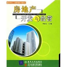 《房地產開發(fā)與經營》——理論與實踐的精粹解讀