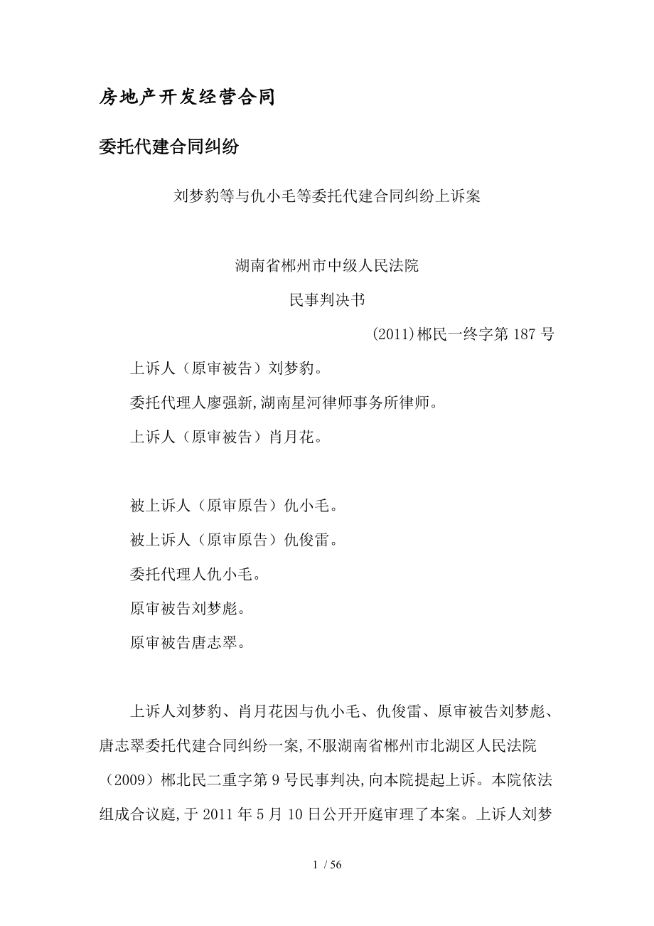 房地產(chǎn)開(kāi)發(fā)經(jīng)營(yíng)合同委托代建合同糾紛典型案例評(píng)析